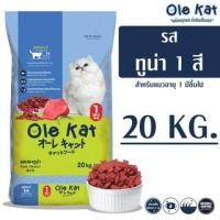 ราคา - Ole Kat โอเล่ แคท รสทูน่า 1 สี อาหารเม็ดสำหรับแมว 20 KG (20950703784)