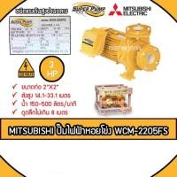 ราคา MITSUBISHI ปั๊มหอยโข่งชนิดแรงดันสูง SUPER PUMP 3 HP ขนาดท่อ 2x2 นิ้ว รุ่น WCM-2205FS (7870604442)