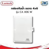 ราคา LEETECH กล่องกันน้ำ ขนาด 4x6 รุ่น CA 406 W (ฝาขาว) (26821593180)