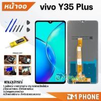 ราคา หน้าจอ vivo Y35+/Y35 Plus จอแท้ อะไหล่มือถือ LCD Display จอ + ทัช จอพร้อมทัชสกรีน วีโว่ Y35plus/Y35+ (27256864500)