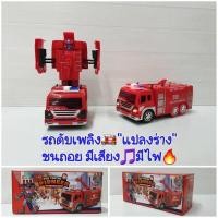 ราคา รถดับเพลิง"แปลงร่าง"เป็นหุ่นยนต์ รถของเล่นแปลงร่าง รถชนถอย มีเสียง มีไฟ (18700728640)