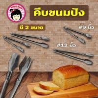 ราคา ที่คีบขนมปัง ที่คีบเบเกอรี่ ขนาด 9 นิ้วและขนาด 12 นิ้ว (25840094962)