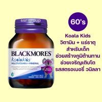 ราคา Blackmores Koala kids Multivitamins + Mineral 60 เม็ดเคี้ยว แบลคมอร์ส มัลติวิตามินรวม สำหรับเด็ก (26525489172)