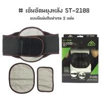 ราคา เข็มขัดพยุงหลัง ดามหลัง แผ่นพยุงเอวสลายไขมัน FAT BURNING แบบมีแผ่นอินฟาเรด 2 แผ่น ST-2108 (46605104663)