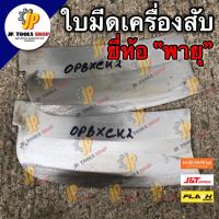 ราคา (1 ใบ)ใบมีดเครื่องสับ 9 นิ้ว แบบปังตอ อีโต้ ใบสับหญ้า เครื่องยี่ห้อ PAYOO พายุ สับต้นกล้วย หญ้าเนเปีย ใบมีดเครื่องสับ (12993046706)