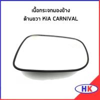 ราคา อะไหล่แท้ / เนื้อกระจกมองข้างด้านขวา KIA CARNIVAL เนื้อกระจก เกีย คาร์นิวาว (14347282532)