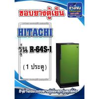 ราคา ขอบยางตู้เย็นHITACHI รุ่น R-64S-1 (1ประตู) (25429428764)