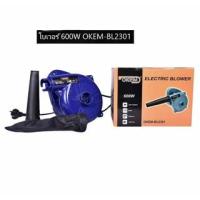 ราคา เครื่องเป่าลม ดูดฝุ่น ล้างแอร์ 600W รุ่น BL2301 พร้อมถุงเก็บฝุ่น (22929900957)