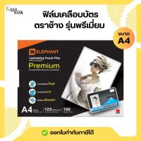 ราคา Elephant ฟิล์มเคลือบบัตร / พลาสติกเคลือบบัตร ตราช้าง พรีเมี่ยม ขนาด A4 หนา 125 ไมครอน จำนวน 100 แผ่น (41358956250)