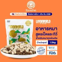 ราคา จัดส่งจากไทย Lovinworld อาหารหมาสูตรเป็ดและกีวี่ สำหรับหมาทุกช่วงวัย ด้วยส่วนผสมฟรีซดราย 8%1.5kg (25334272236)