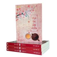ราคา ปรุงรักมัดหัวใจ 1-4 ครบชุดจบ (Lin Zhi เขียน) หยกน้ำแข็ง แปล [หนังสือมือสอง] (42023631567)