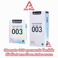 ราคา Okamoto 003 ถุงยางอนามัย โอกาโมโต ขนาด 52 มม. บรรจุ 2,10 ชิ้น[1 กล่อง]JJ 43XXcondom ถุงยาง ผิวเรียบ แบบบาง[แท้จากบริษัท] (22690074951)