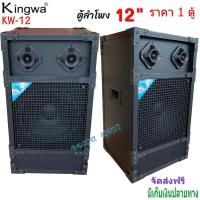ราคา ตู้ลำโพงกลางแจ้งพร้อมดอกลำโพง12 นิ้ว Kingwa ทรงเหลี่ยม PVC รุ่น KW-12 (ราคาต่อใบ) (17021477158)