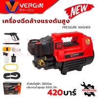 ราคา VERGIN High Pressure Washer เครื่องฉีดน้ำแรงดันสูง 420 บาร์ เครื่องอัดฉีดน้ำ รุ่น VG-420BAR การันตี ส่งเร็ว ตรงปก (15398117001)