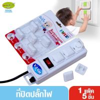 ราคา Farlin ฟาร์ลิน ที่ปิดปลั๊กไฟ กันไฟดูดฟาร์ลิน แพ็ค 5 ชิ้น (2088711105)