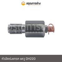 ราคา หัวอัดเร่งแทรค Track Adjuster Grease Valve อรุณการช่าง แดวู DH220 (19622103749)