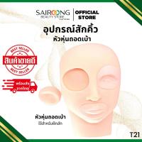 ราคา หัวหุ่นยางยาง มีเบ้าตา เบ้าปาก ถอดได้ ฝึกสักคิ้ว ฝึกสักตา สักปาก ฝึกสักลาย รูปหน้า ฝึกสักได้ง่าย (42470245551)