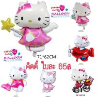 ราคา คิตตี้ ลูกโป่งคิตตี้ น่ารักทุกแบบ (8339015588)