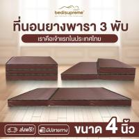 ราคา NDL ที่นอนยางพารา 3 พับ หนา 4 นิ้ว หุ้มหนังPVC กันน้ำ ขนาด 3 ฟุต / 3.5 ฟุต / 5 ฟุต / 6 ฟุต (23922861894)