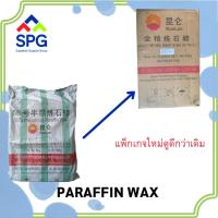 ราคา พาราฟิน แว็กซ์ (Paraffin wax) (แบ่งขาย 1-5 KG แบบแผ่น-ก้อน) (26025977542)
