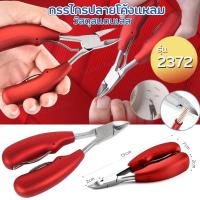 ราคา กรรไกรปลายโค้งแหลม 2372 สแตนเลส ที่งัดเล็บขบ ตัดซอกเล็บ อ ไม่เป็นสนิม คีมแต่งเล็บ พร้อมส่ง (27309116703)
