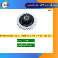 ราคา RU5-0655 เฟืองสวิง (17/36T) HP Laserjet Enterprise 700M712 Swing Gear (17/36T) (8072925876)