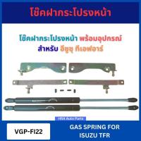 ราคา VERA โช๊คอัพฝากระโปรงหน้า พร้อมอุปกรณ์ VGP-FI22 สำหรับ ISUZU TFR อีซูซุ ทีเอฟอาร์ โช๊คหน้า โช๊คค้ำฝากระโปรงหลัง ชุดยกฝาก (40458189236)
