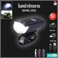 ราคา ไฟหน้าจักรยาน รุ่น RAYPAL-2255 กันน้ำ IPX6 LED สว่าง 300 lumens ไฟท้ายจักรยาน แบบชาร์จไฟ USB Taillight (พร้อมส่ง) (18507035175)