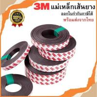 ราคา แม่เหล็กเส้น 3M ราคาต่อเมตร แม่เหล็กยางเส้น แม่เหล็กแผ่น พร้อมกาว พร้อมส่ง (18081478534)