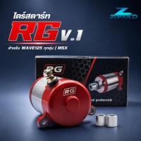 ราคา ไดร์สตาร์ท W125 RG V.1 ไดร์แต่งทรงบอสสำหรับรถ WAVE125ทุกรุ่น ปลาวาฬ / MSX (49310580210)