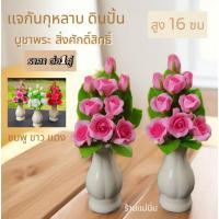 ราคา กุหลาบ เเจกันกุหลาบ ดินปั้น บูชาสิ่งศักดิ์สิทธิ์ ท้าวเวสสุวรรณ ถวายพระหรือองค์เทพ ราคาต่อ1คู่ สินค้าพร้อมส่ง (26350536895)