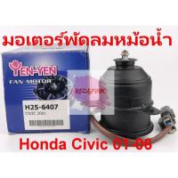 ราคา Yen Yen มอเตอร์พัดลมหม้อน้ำ รุ่น Honda Civic Dimension ปี 2001-2006 รหัส H25-6407 (3837035776)