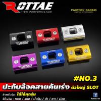 ราคา ปะกับล๊อคสายคันเร่งคู่ ROTTAE ตัวใหญ่ SLOT อย่างดี (23329938320)