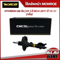 ราคา MONROE โช๊คอัพหน้า HYUNDAI เฮช วัน ( H1 ) ปี 2013-2017 ปี 13-17 รุ่นโช๊ค OESpectrum ซ้าย/ขวา (1 ต้น) (22523271732)
