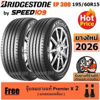 ราคา BRIDGESTONE ยางรถยนต์ ขอบ 15 ขนาด 195/60R15 รุ่น ECOPIA EP300 - 2 เส้น (ปี 2026) (2619398504)