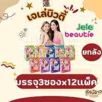 ราคา (ยกลัง)เจเล่บิวตี้ขนมเยลลี่ มีครบทุกรส(11รสชาติ)140กรัม 3ซองx12แพ็ค (44500081317)