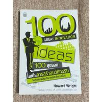 ราคา 100 Great Innovation Ideas 100 สุดยอดไอเดียการสร้างนวัตกรรม (A28) (42131919447)