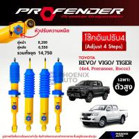 ราคา Profender PAG ปรับ 4 ระดับ โช๊คอัพรถ Toyota Revo/ Vigo/ Tiger ตัวสูง (Prerunner, 4x4, Rocco) (18338471908)