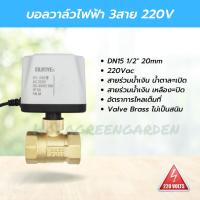 ราคา บอลวาล์วไฟฟ้า มอเตอร์วาล์ว 3สาย 220V 1/2" motorized valve IP54 บอลวาล์วมอเตอร์ไฟฟ้าทองเหลือง 4หุน (23614028306)