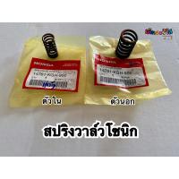 ราคา แท้ศูนย์สปริงวาล์วโซนิก(ตัวนอก/ตัวใน)รหัส14751-KGH-900/14761-KGH-900 (23436767982)