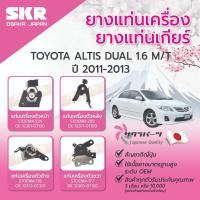 ราคา SKR ยางแท่นเครื่อง ยางแท่นเกียร์ TOYOTA ALTIS DUAL 1.6 M/T ปี 2011-2013 ยางแท่นเครื่องรถญี่ปุ่น (27222939575)