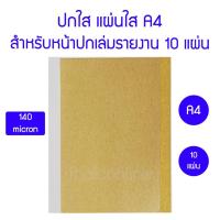 ราคา แผ่นพลาสติกทำปก A4 แผ่นใส ทำปกรายงาน ปกใส (16717431953)