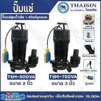 ราคา THAISIN ปั๊มแช่ดูดน้ำเสียพร้อมสวิตซ์ลูกลอย รุ่น TSM-500VA และ รุ่น TSM-750VA ปั๊มจุ่ม ปั๊มไดโว่ ปั๊มแช่ ไดโว่ดูดโคลน 750 (26914978472)
