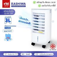 ราคา Kool+ พัดลมไอเย็น AV-514 3 3 ลิตร แถมฟรี cool pack 4 ชิ้น (สีเทา) by Kashiwa (28885953996)