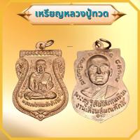 ราคา เหรียญหลวงปู่ทวดวัดช้างให้ จังหวัดปัตตานี หลังอาจารย์ทิม เนื้อทองเเดง (53359763029)