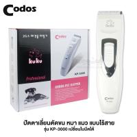 ราคา Kuku Codos Hair Trimmer ปัตตาเลี่ยนตัดขน หมา แมว แบบไร้สาย รุ่น KP-3000 เปลี่ยนใบมีดได้, wireless trimmer, hair clipper (22328441443)