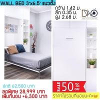 ราคา เตียง3ฟุตพับเก็บได้ Wall Bed 3ฟุต (7584869579)