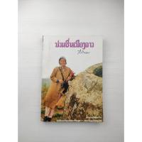 ราคา ม่วนซื่นเมืองลาว สมุดบันทึก (26411746371)