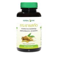 ราคา อ้วยอันโอสถ กระชายสกัด แคปซูล เฮอร์บัลวัน Herbal One 60 แคปซูล Finger Root Extract (25336553280)