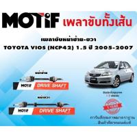 ราคา เพลาขับหน้าซ้าย-ขวา TOYOTA VIOS (NCP42) 1.5 ปี 2005-2007 (มีABS) (1เส้น) ยี่ห้อ MOTIF (20384489338)